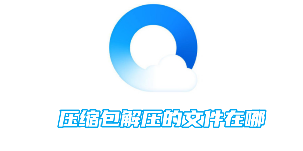 Where are the files decompressed by the QQ browser compressed package?