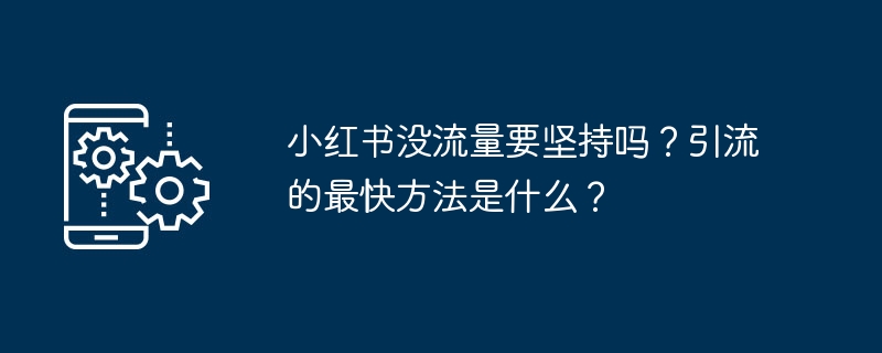 Do you want to persist if Xiaohongshu doesn’t have traffic? Whats the fastest way to drive traffic?