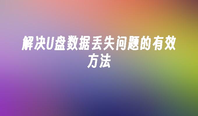 U ディスクのデータ損失の問題を解決する効果的な方法