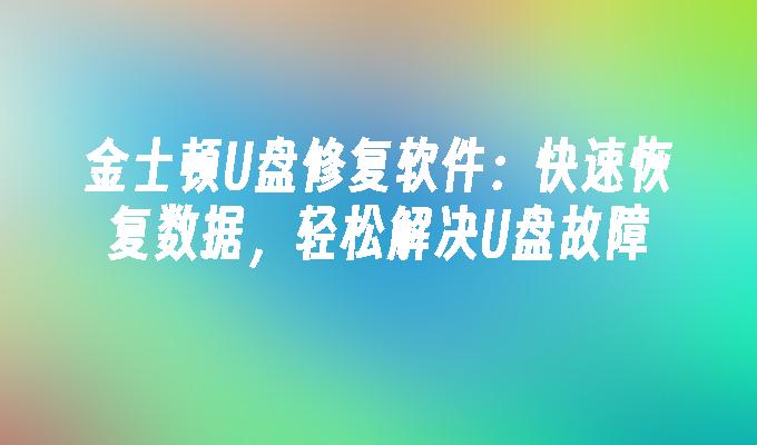 金士頓U盤修復軟體：快速恢復數據，輕鬆解決U盤故障