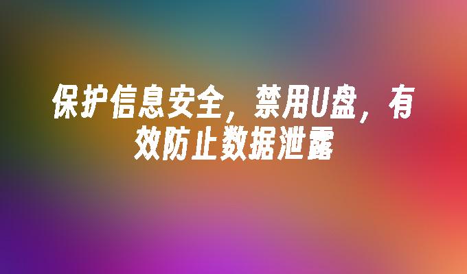 保護資訊安全，停用U盤，有效防止資料外洩