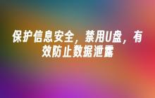 保护信息安全，禁用U盘，有效防止数据泄露