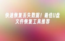 快速恢复丢失数据！最佳U盘文件恢复工具推荐