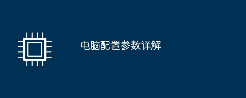 電腦配置參數詳解