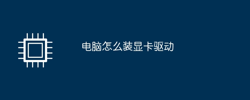 グラフィックカードドライバーをコンピューターにインストールする方法