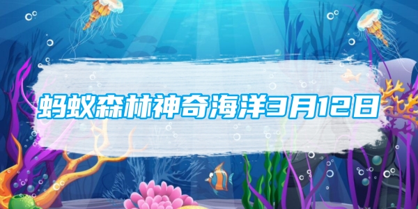 螞蟻森林神奇海洋3月12日：下列哪一種魚類有鱔王之稱