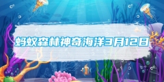 蚂蚁森林神奇海洋3月12日:以下哪种鱼类有鳝王之称