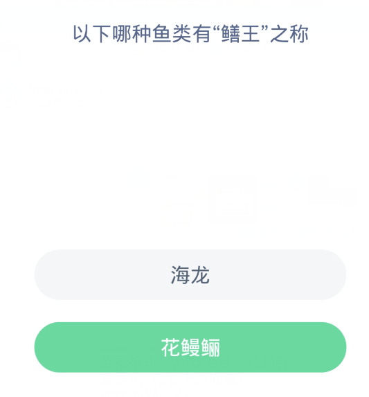 螞蟻森林神奇海洋3月12日：下列哪一種魚類有鱔王之稱