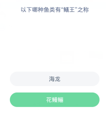 蚂蚁森林神奇海洋3月12日:以下哪种鱼类有鳝王之称