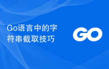 Go语言中的字符串截取技巧