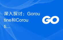 深入探讨:Goroutine和Coroutine的区别与优劣势