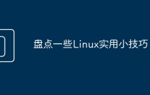 盘点一些Linux实用小技巧