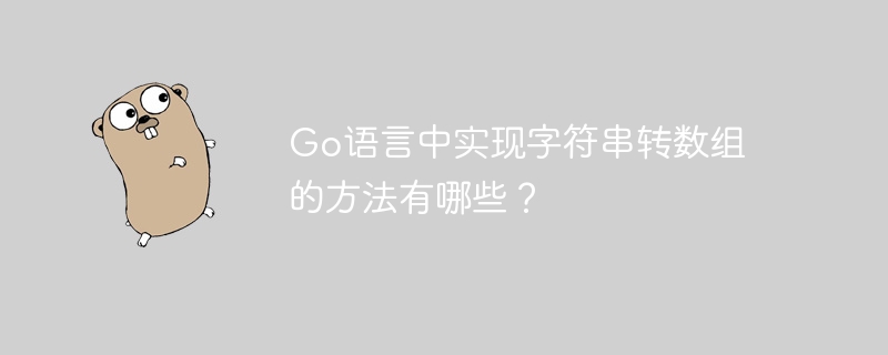 Go言語で文字列を配列に変換する方法は何ですか?