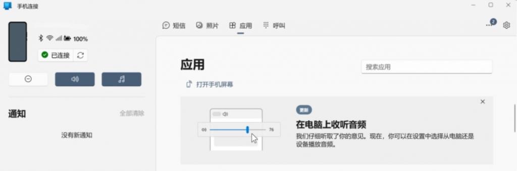 Windows “手机连接”软件更新：新增 PC 端收听手机端音频功能 