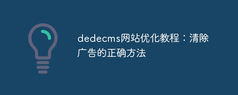 dedecms网站优化教程：清除广告的正确方法