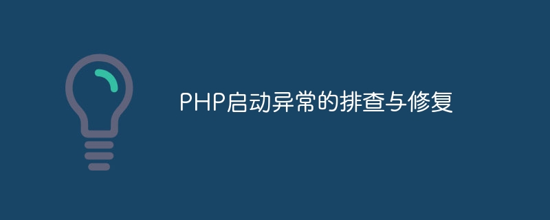 php启动异常的排查与修复