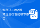 解析ECShop网站速度缓慢的根本原因