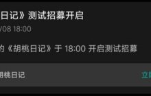 腾讯手游《胡桃日记》复活，1.7万人报名测试！预计三月中下旬正式开测