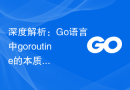 深度解析：Go语言中goroutine的本质和运行机制