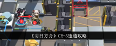 《明日方舟》CR-5速通攻略