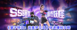 《量子特攻：逃离梦见岛》快速赚钱攻略