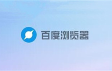 百度浏览器怎么设置横屏 设置横屏模式的方法