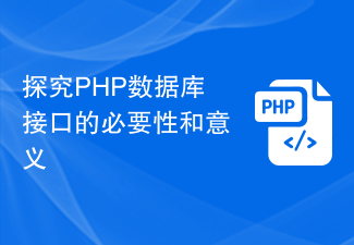探究PHP数据库接口的必要性和意义