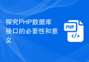 探究PHP数据库接口的必要性和意义