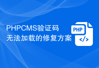 PHPCMS验证码无法加载的修复方案