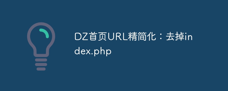 DZ首页URL精简化：去掉index.php-php教程-