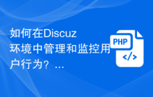 如何在Discuz环境中管理和监控用户行为？