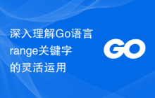 深入理解Go语言range关键字的灵活运用