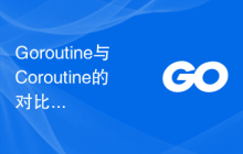 Goroutine与Coroutine的对比分析:如何选择最佳并发模型?
