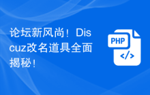 论坛新风尚！Discuz改名道具全面揭秘！