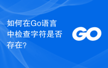 如何在Go语言中检查字符是否存在?