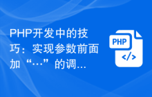 PHP开发中的技巧：实现参数前面加“…”的调用方法