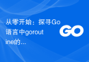 从零开始：探寻Go语言中goroutine的定义和特性