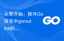 从零开始:探寻Go语言中goroutine的定义和特性