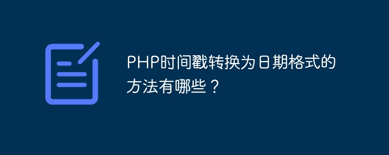 PHPのタイムスタンプを日付形式に変換するにはどのような方法がありますか?