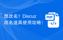 想改名？Discuz改名道具使用攻略！