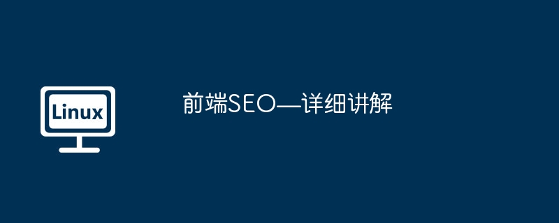 フロントエンド SEO — 詳細な説明