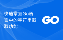 快速掌握Go语言中的字符串截取功能