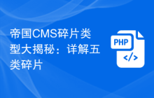 帝国CMS碎片类型大揭秘：详解五类碎片