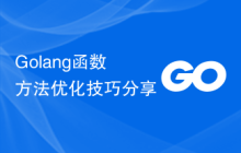 Golang函数方法优化技巧分享