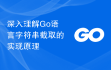深入理解Go语言字符串截取的实现原理