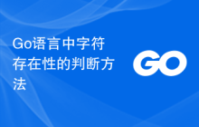 Go语言中字符存在性的判断方法