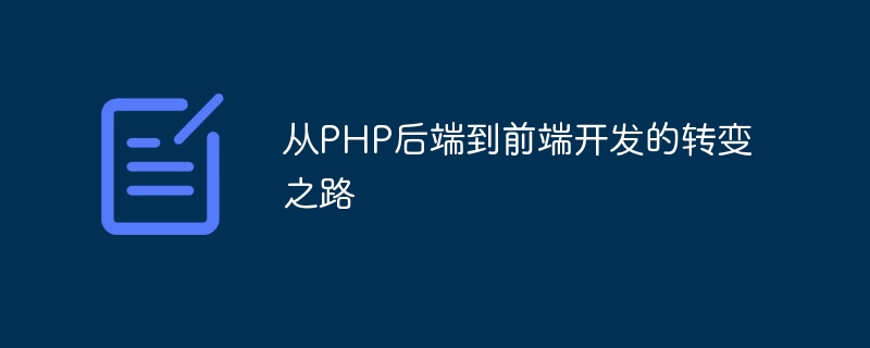 从PHP后端到前端开发的转变之路-php教程-
