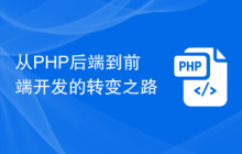 从PHP后端到前端开发的转变之路