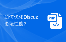 如何优化Discuz论坛性能？
