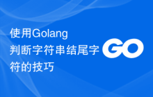 使用Golang判断字符串结尾字符的技巧